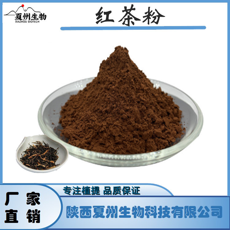 红茶粉 水溶红茶粉 冷溶型红茶粉 夏州生物 饮品原料 1kg起