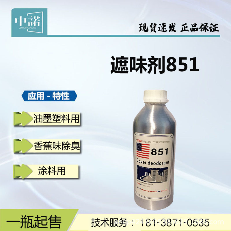 851遮味剂 香蕉味除臭添加香剂 涂料油墨粘胶塑料用水溶性遮盖异