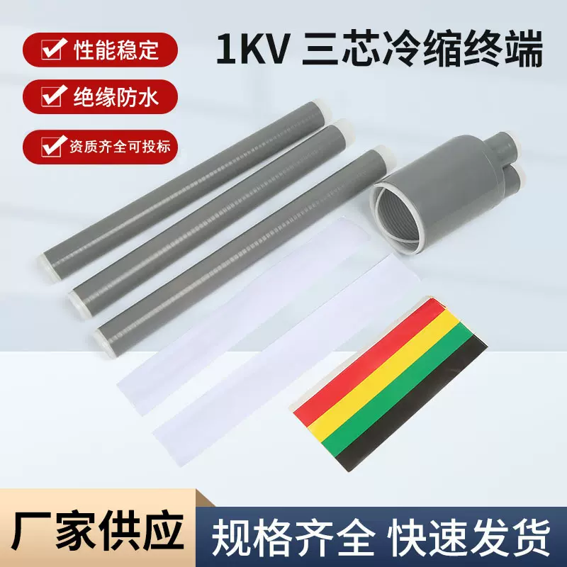 1kv低压冷缩电缆终端头 3kv户外冷缩绝缘套管三芯四芯电力电缆头
