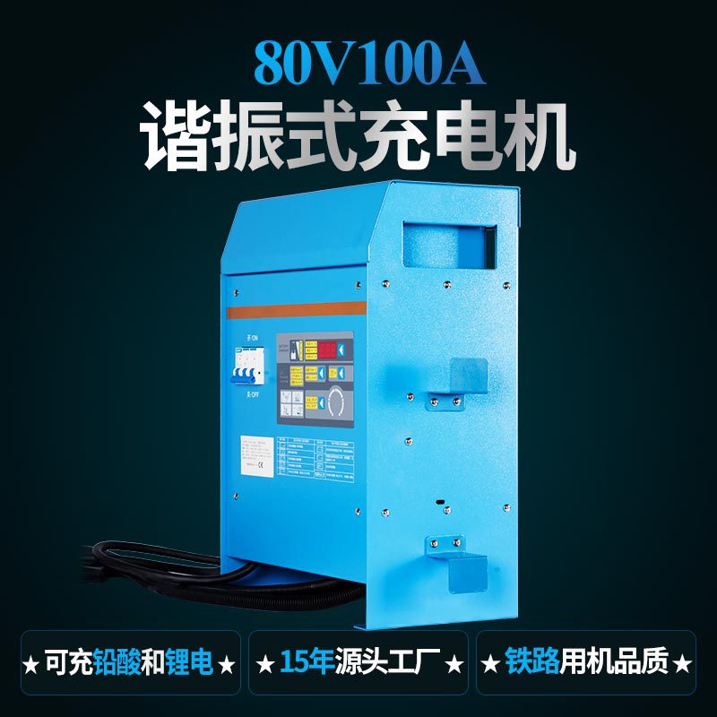 大功率铅酸电池牵引车高频充电器 物流车叉车80V100A锂电池充电机