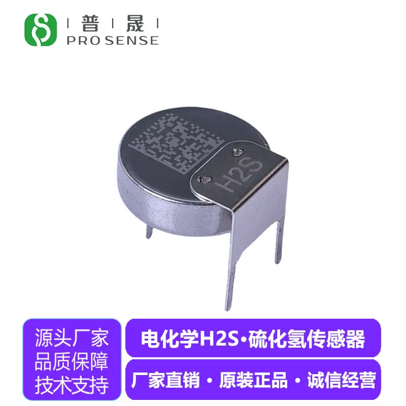 普晟传感FC0-H2S-100硫化氢传感器 长寿命气体检测硫化氢模组