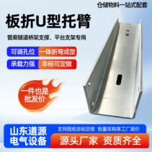 板折U型托臂管廊桥架托臂隧道电力工程配件热镀锌 U 型支架托臂