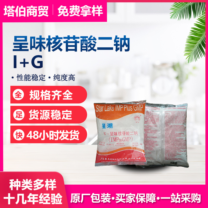星湖I+G 呈味核苷酸二钠 希杰I+G均有现货 新日期 增鲜增味I+G