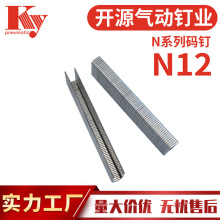 KY大码钉排钉N851码钉枪N12地板卷闸门气动枪钉16GA门型钉N12码钉