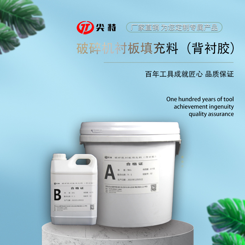 圆锥破碎填充料 破碎机衬板保护剂 环氧树脂背衬胶尖特JT812-1