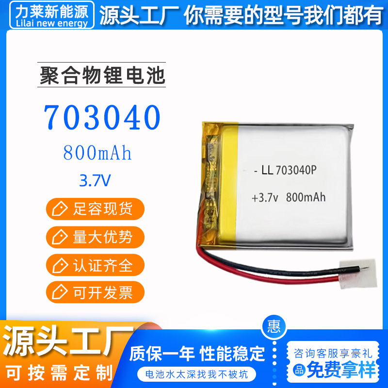 力莱现货703040聚合物锂电池800毫安小风扇定位器扫地机器人电池