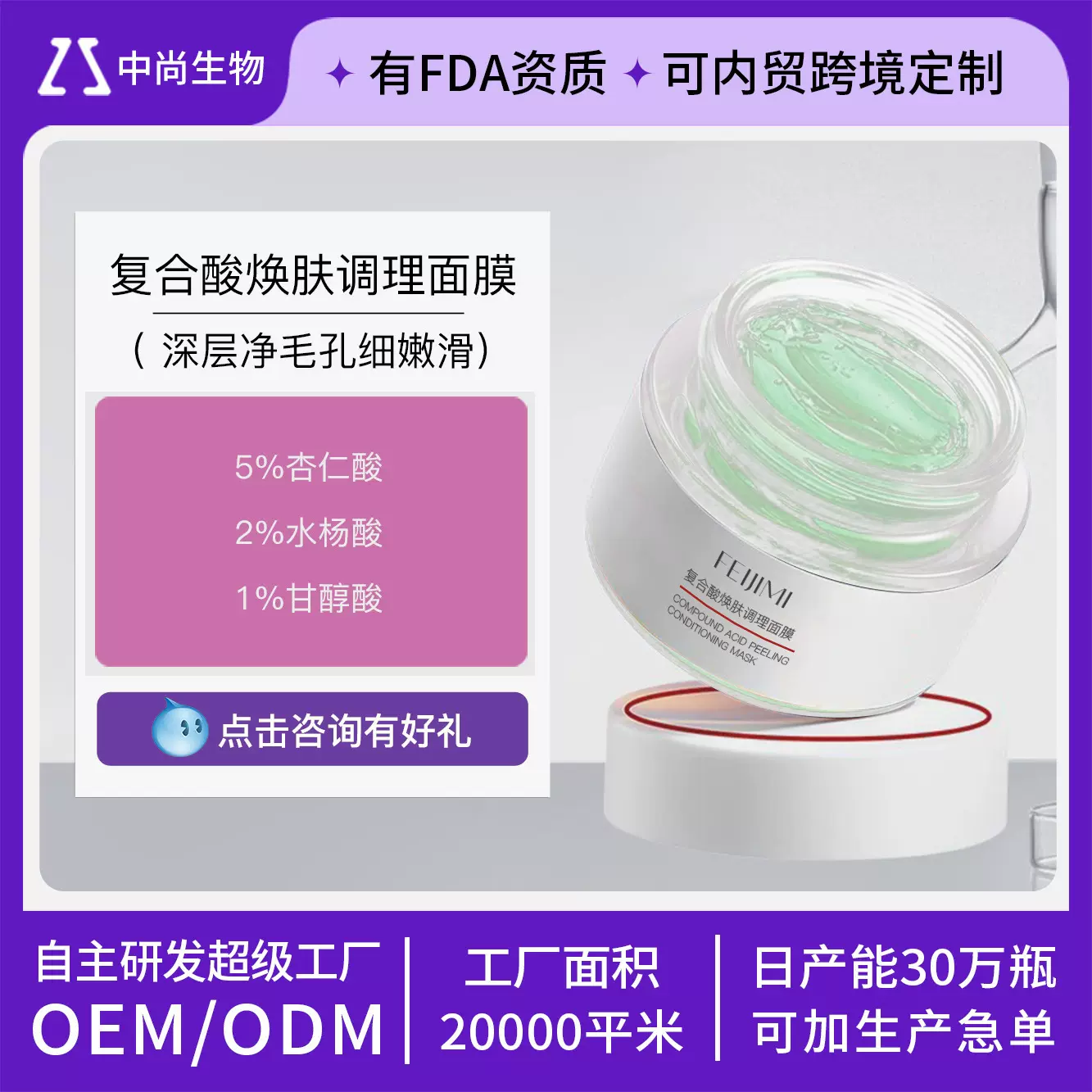 复合酸焕肤调理面膜OEM祛痘去粉刺去角质闭口控油涂抹面膜代加工