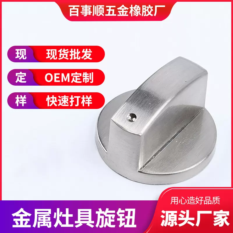 厂家供应开关液化气灶旋钮 金属元点 炉具金属旋钮 燃气灶配件
