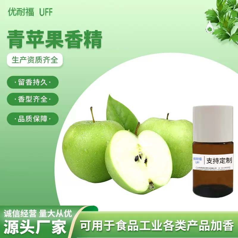 苹果香精 油溶性青苹果味香精 水溶性食用青苹果香精 厂家直销