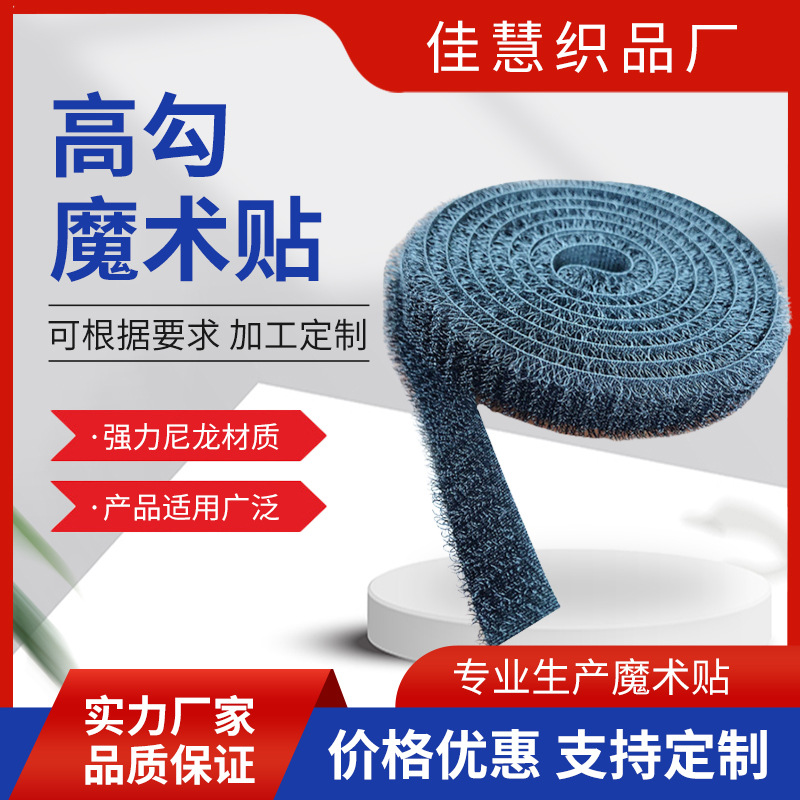 专业生产 环保魔术贴 高勾魔术贴 多用型高勾魔术贴