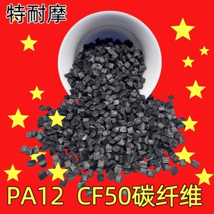 Anti-static PA12 Carbon Fiber Reinforced CF50 CF40 CTL Long Carbon Chain Nylon Polyamide PA12 Conductive