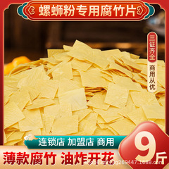4.5kg腐竹片螺蛳粉専用雲南産本格揚げ王中王豆皮乾物メーカー開店用業務用食材