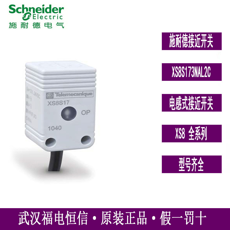 原装施耐德接近开关XS8S173NAL2C方形接近开关电感式通用型传感器