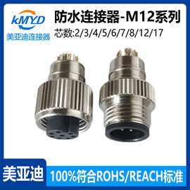 M12连接器航空插头2-17芯带屏蔽焊线成型插座开关传感器德驰连接