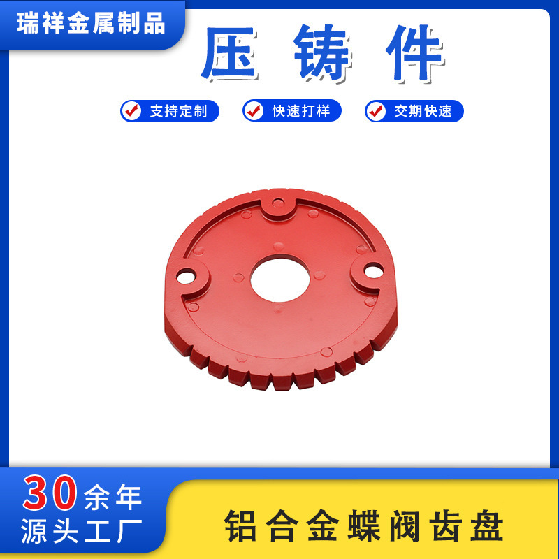 铝合金蝶阀齿盘 红色喷涂冷室压铸成型ADC12阀体金属铸造压铸件
