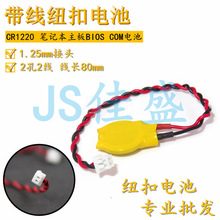 CR1225 CR1220锂电池带线带插头电池笔记本RTC记忆时钟后备电池3v