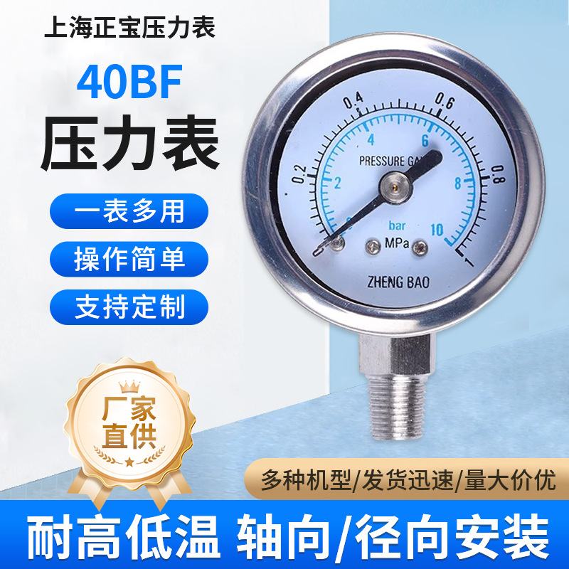 上海正宝Y-40BF全304不锈钢弹簧管指针压力表耐高温防锈蚀防腐蚀