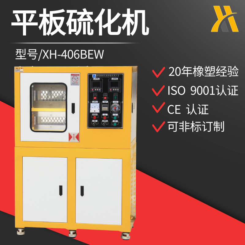 XH-406BEW 30吨平板硫化机 塑料橡胶压片机 液压硫化机