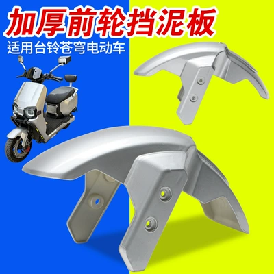 Mudguard Suitable for the Front: Electric vehicle fender