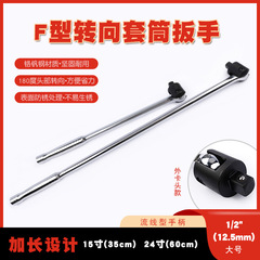 F rod steering handle 1/2 inch extended active head socket wrench large fly force rod universal bent rod socket wrench bar
