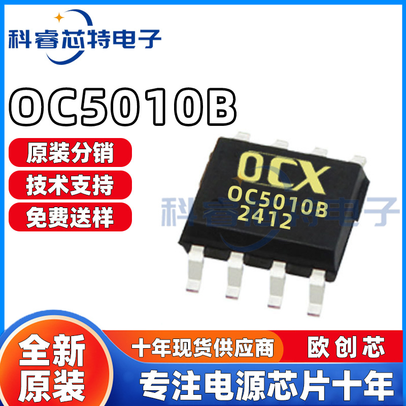 欧创芯 OC5010B ESOP8贴片 5.5～60V 2.5A PWM/线性调光IC 全新