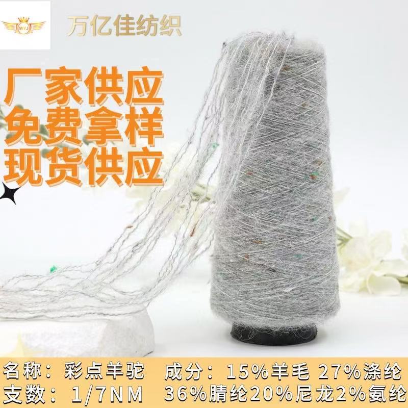 Autumn and Winter Yarn Single-Strand 7-Count Colored Dot Alpaca Wool Yarn Colored Dot Fancy Yarn Manufacturer Wholesale Alpaca Wool Yarn