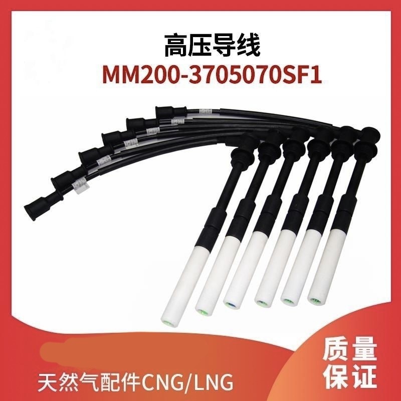 High-voltage wire MM200-3705070SF1 natural gas engine parts cylinder line ignition line sub-cylinder line heavy truck
