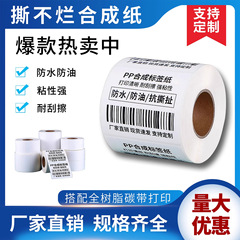 pp合成纸不干胶标签撕不烂防水打印标签纸卷筒防油防刮标签贴纸