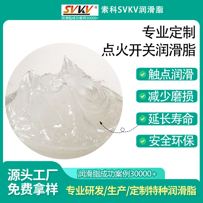 点火开关专用润滑脂 索科SVKV 触点灭弧保护油脂 接点耐磨损油脂