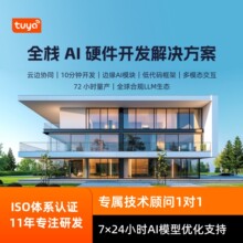 涂鸦AI硬件方案开发设计蓝牙音箱耳机模块ai对话支持国内外大模型