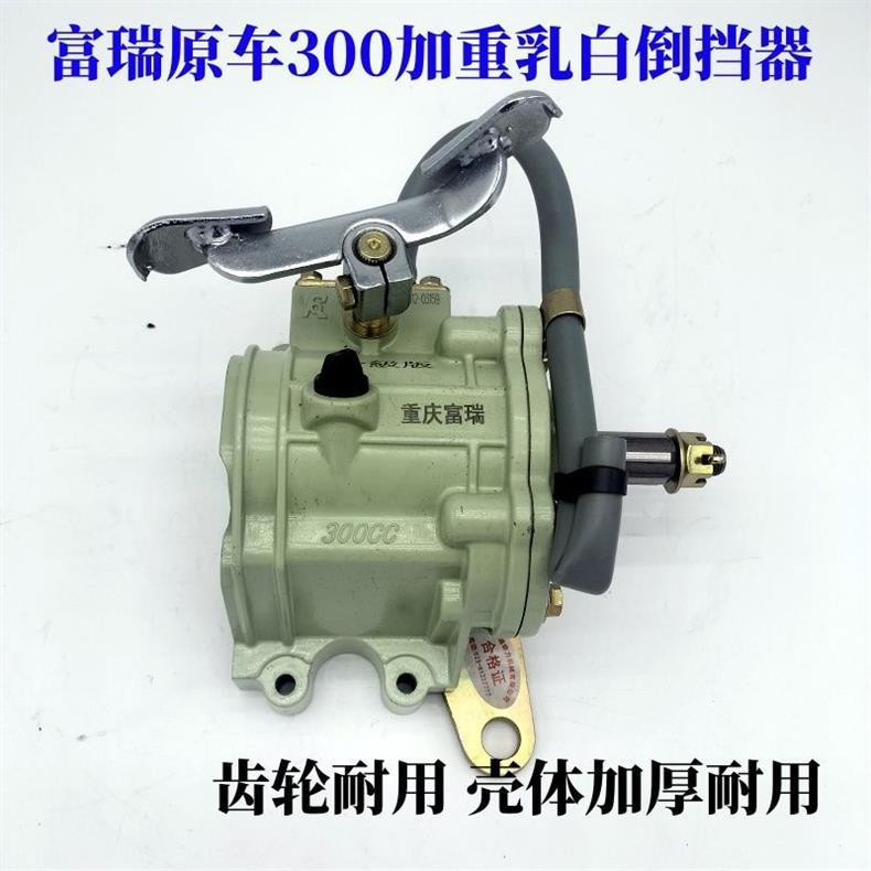 Furui Reverse Gear Original Car Three-Wheel Reverse Gear 150 Universal Type 300 Enlarged Milky White Zongshen 110 Engine