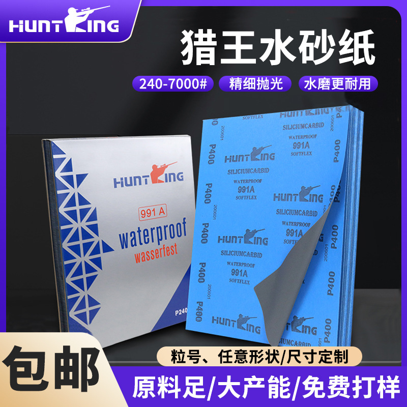 深圳猎王991A水砂纸五金磨具600砂纸勇士砂纸金相砂纸2000目批发