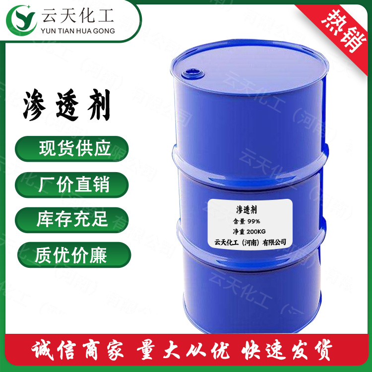 渗透剂 现货供应渗透剂JFC 纺织印染渗透剂 工业渗透剂JFC渗透剂