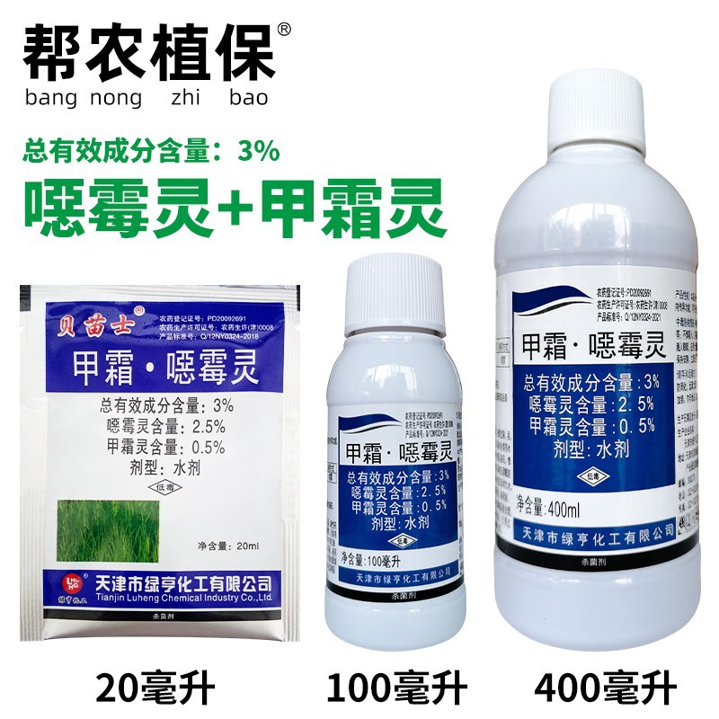 绿亨贝苗士3%甲霜噁霉灵水剂立枯病杀菌剂农药20ml100ml400ml