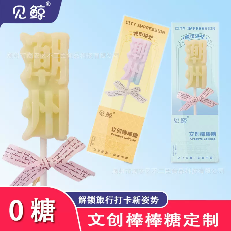 全国个性化定制文创文旅旅游喜糖酒店IP糖果棒棒糖来图定制糖果