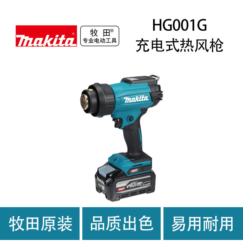 牧田  HG001G 充电式热风枪