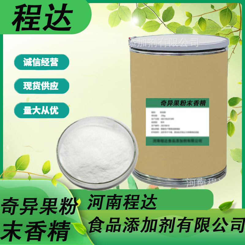 现货供应奇异果粉末香精 烘培原料 食用水果味香精食品添加剂
