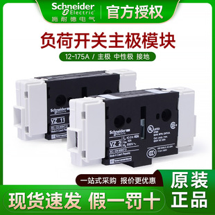 Schneider load switch main pole module neutral pole module VZ11 VZ14 grounding module 63A80A32A