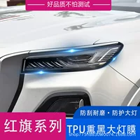 Подходит для красного флага HS5 H9 H7 H5 TPU Фары мембрана прозрачная черная ТПУ Фары защитная пленка
