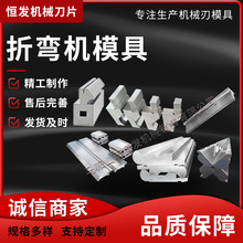 折弯机模具折弯机数控模具上下模具成型模具厂家供应