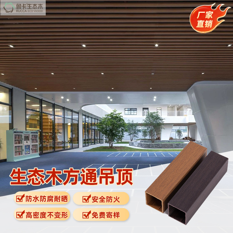 鲁卡5050木塑木纹方通长条装饰格栅方管装修塑木方通建筑外墙方通