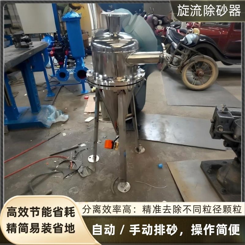 旋流除砂器沙水分离器不锈钢离心式除砂地下井水自动旋流沉沙过滤