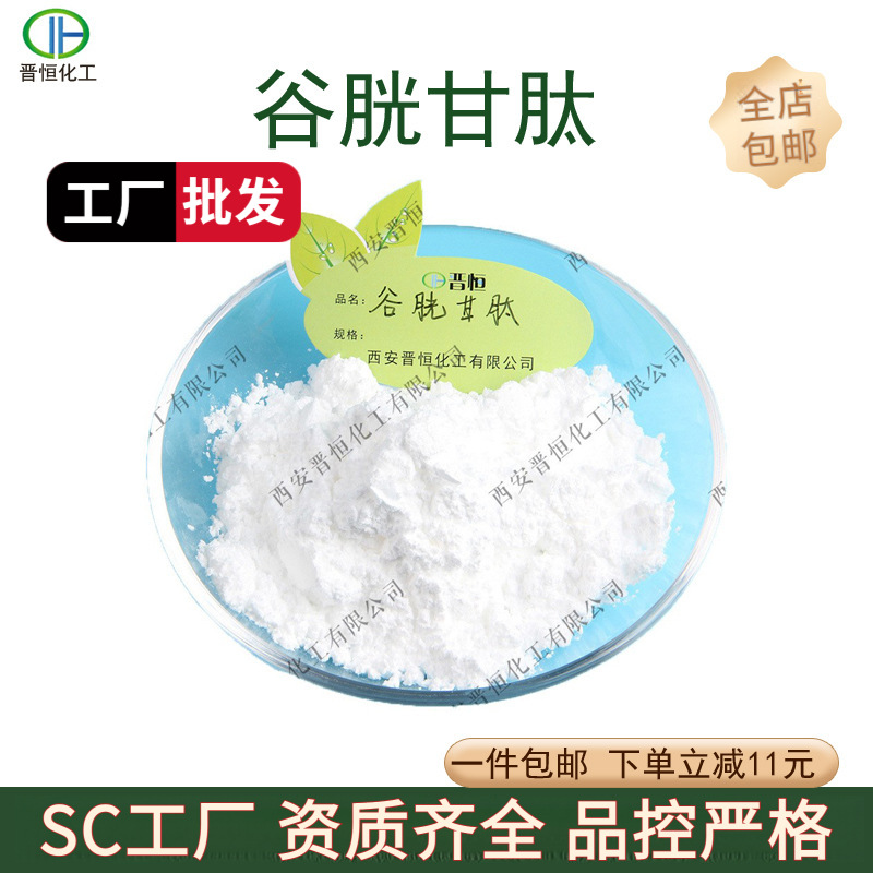 谷胱甘肽98%高含量还原型谷胱甘肽原料包邮L-谷胱甘肽Glutathione