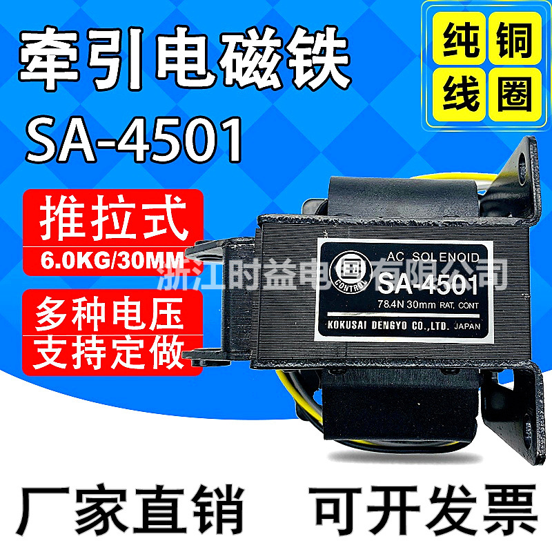 SA-4501 推拉式交流牵引电磁铁 行程30mm 吸力6kg 220v 380v