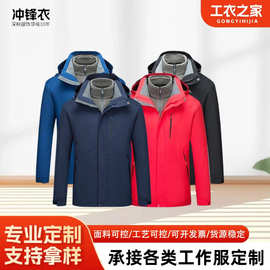 户外加厚冲锋衣三合一可拆卸户外工作服登山服防水防风外套可印字