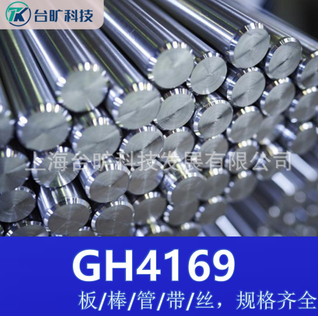 现货GH4169高温合金圆钢718镍合金板GH4169钢圆棒合金管卷材锻件
