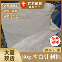 现货供应1.5米宽度80克本白针刺棉 150CM*100米/卷80克针棉