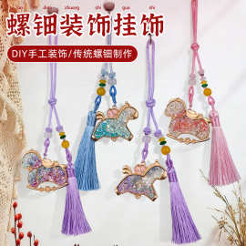 马年手工螺钿挂件diy车挂国潮流苏包包挂吊坠团建暖场活动手作礼