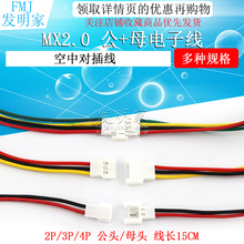 2.0mm�g����Ӿ� MX2.0-2P3P4pin���Ќ����B�Ӿ� ��ĸ���往15CM