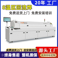8温区无铅回流焊炉大型12温区回流焊10温区SMT贴片全自动回流焊机